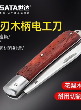 世达工具电工刀非绝缘直刃电缆扒皮专用刀剥线刀电线剥皮刀03109