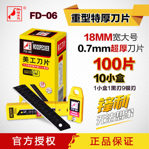 啄木鸟刀片加厚0.7美工刀壁纸