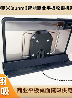 适用商米平板CPad11英寸桌面磁吸供电支架商业平板桌面供电方案