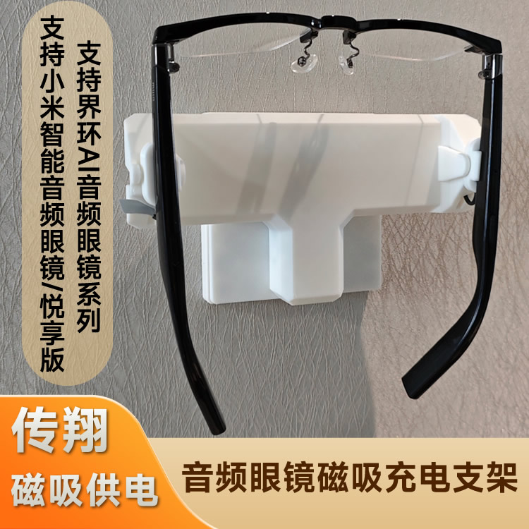 智能眼镜磁吸供电无绳