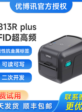 优博讯urovoD813RPLUSRFID标签打印机UHF超高频电子标签柔性抗金