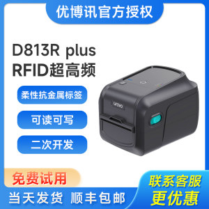 优博讯urovoD813RPLUSRFID标签打印机UHF超高频电子标签柔性抗金