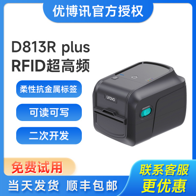 优博讯urovoD813RPLUSRFID标签打印机UHF超高频电子标签柔性抗金