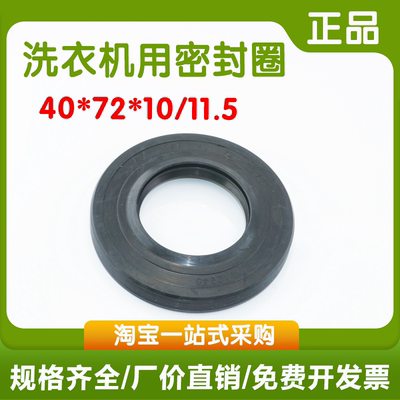 40*72*10/11.5洗衣机油封