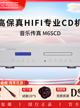 英国Muscal Fidelify音乐传真 M6SCD播放机HIFI发烧级专业CD机