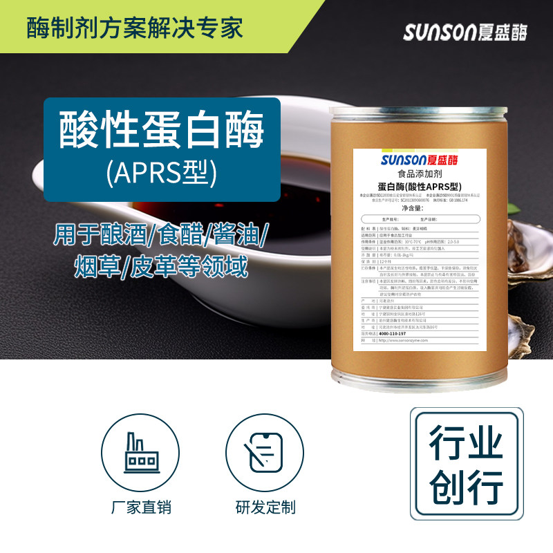 夏盛食品级酸性蛋白酶aprs 50万u/g高酶活 固体添加剂 生物酶制剂