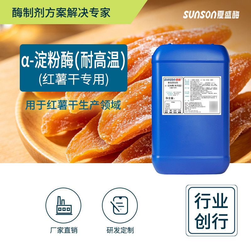 夏食品级&alpha;-淀粉酶 红薯干专用 酶活18万u/ml 红薯地瓜更甜酶制剂