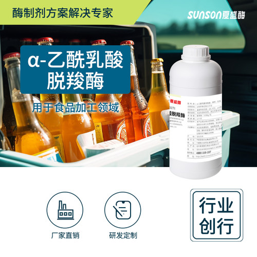 夏盛乙酰乳酸脱羧酶液体