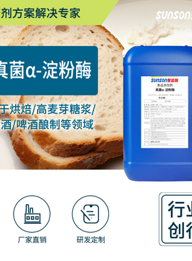 夏盛食品级真菌α-淀粉酶 2万u/ml烘培发酵淀粉糖化 食品生产酶