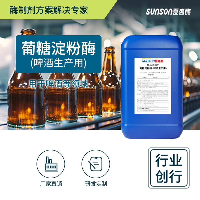 夏盛食品级葡糖淀粉酶糖化酶（啤酒生产用）15万u/ml 液体添加剂