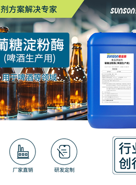 夏盛食品级葡糖淀粉酶糖化酶（啤酒生产用）15万u/ml 液体添加剂