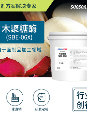 夏盛木聚糖酶SBE-06X 烘焙及面包馒头改良剂 柔软蓬松 食品生产酶