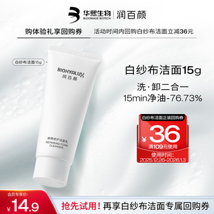 华熙生物润百颜白纱布洁面乳15g 回购立省20元