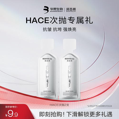 华熙生物润百颜HACE次抛精华2支