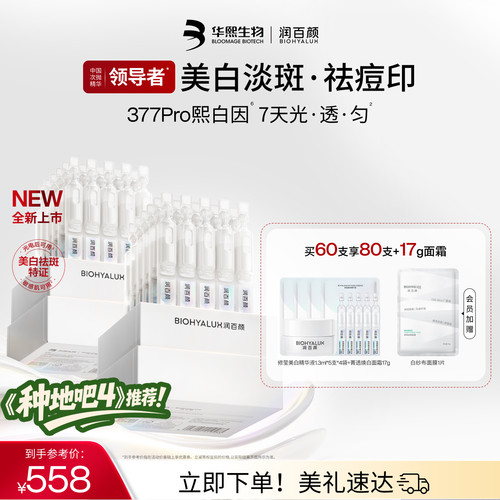 润百颜377PRO美白祛斑精华提亮