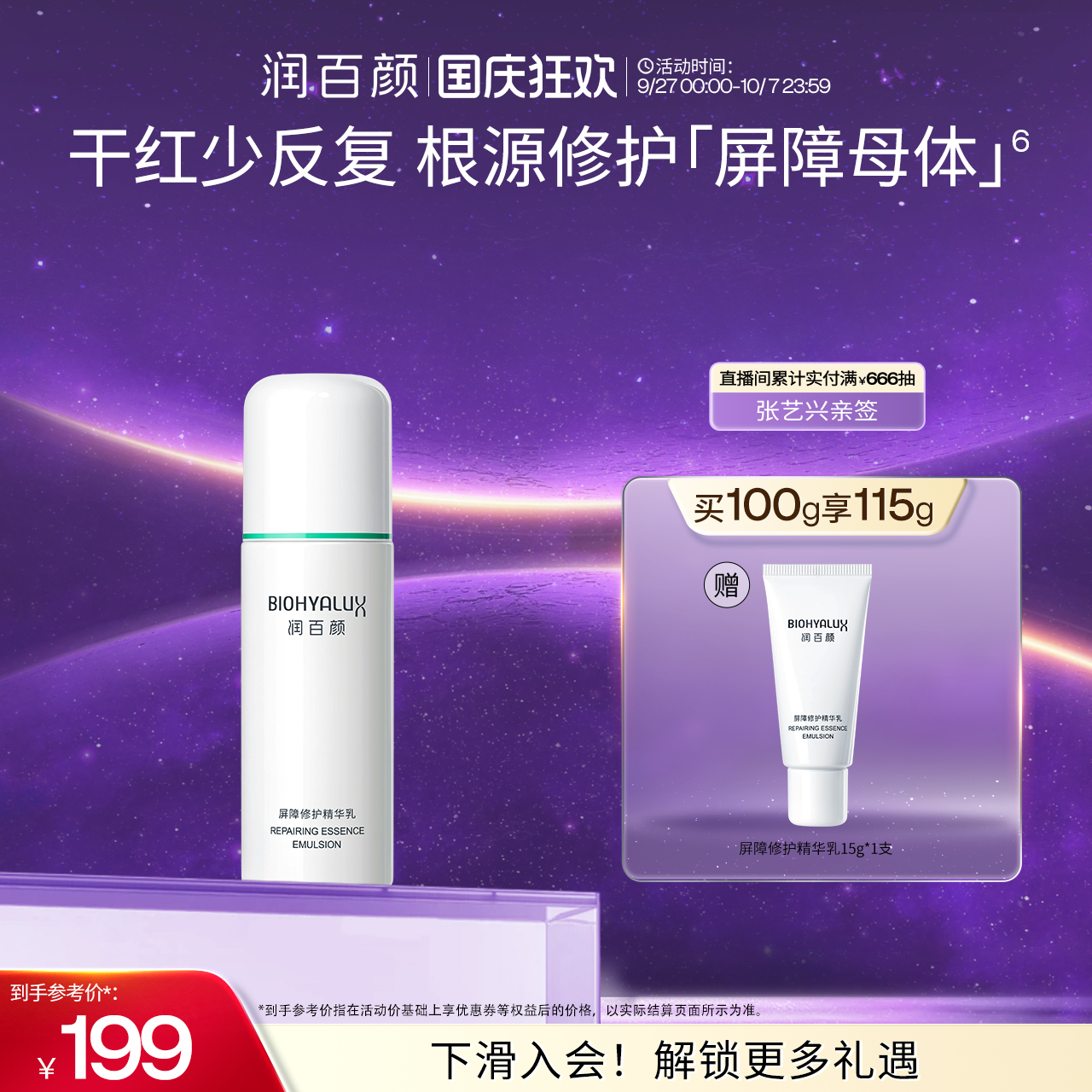 润百颜白纱布乳液2.0保湿补水敏感肌屏障修护舒缓干红华熙生物