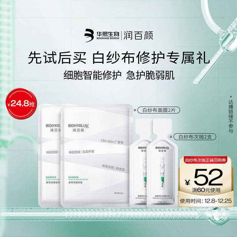 【淘宝秒杀】华熙生物润百颜白纱布次抛精华2支+白纱布面膜2片