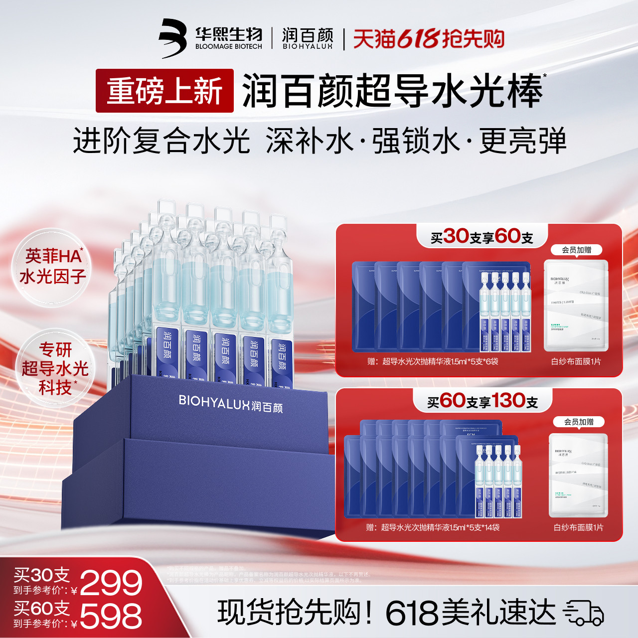 【重磅新品】润百颜超导水光棒次抛精华液修护ECM补水保湿