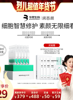 【付定！烈儿超值年货节】润百颜白纱布次抛精华敏肌细胞修护ECM