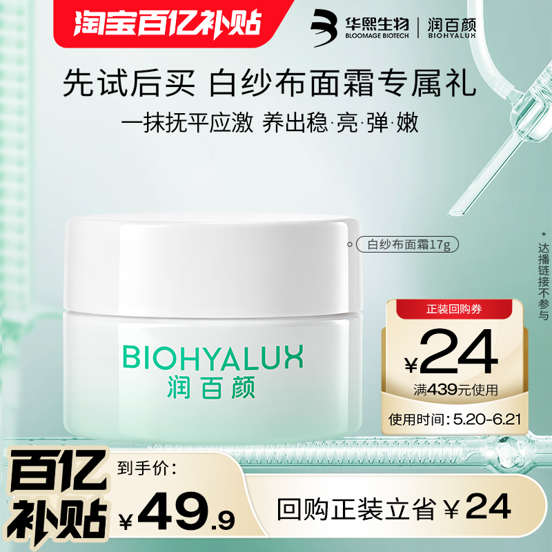 【百亿补贴】华熙生物润百颜INFIHA白纱布面霜敏感肌修护泛红BY