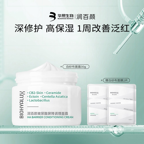 润百颜白纱布面霜屏障调理修护