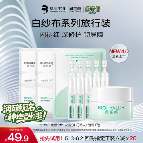 华熙生物润百颜白纱布系列旅行装