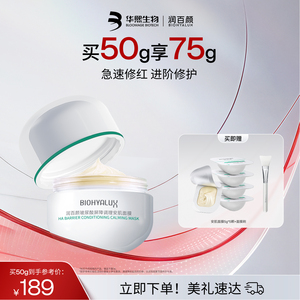 润百颜安肌面膜过夜霜屏障调理修护涂抹面膜免洗睡眠面膜华熙生物