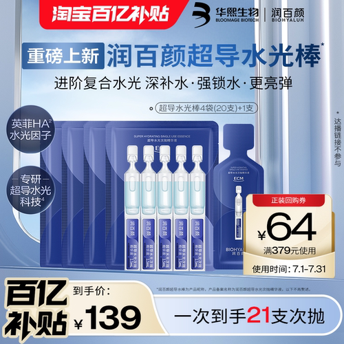 【百亿补贴】润百颜超导水光棒次抛精华液修护ECM补水保湿