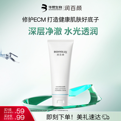 润百颜氨基酸洗面奶深层清洁毛孔