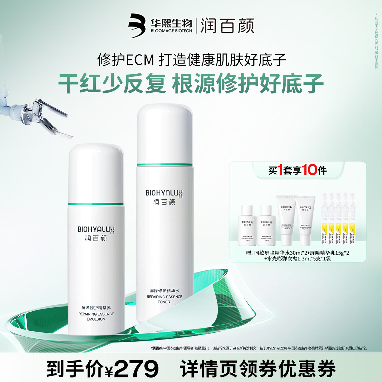 【直播推荐】润百颜白纱布水乳套装屏障修护敏感肌细胞修护ECM