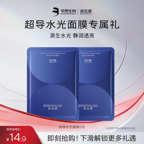 润百颜超导水光精华面膜2片
