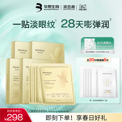 润百颜淡纹眼膜淡化干纹滋润