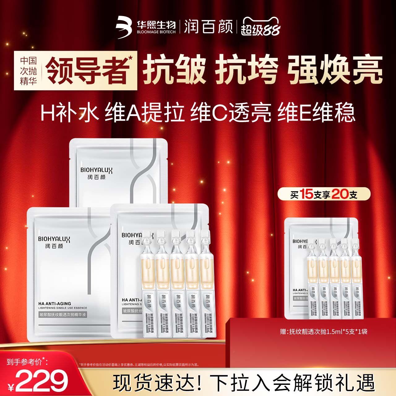 润百颜HACE次抛精华液早c晚a提拉抗皱紧致淡纹焕亮玻尿酸华熙生物