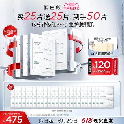 【618立即抢购】润百颜白纱布面膜2.0屏障调理修护补水华熙生物