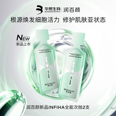 润百颜ECM次抛精华液2支
