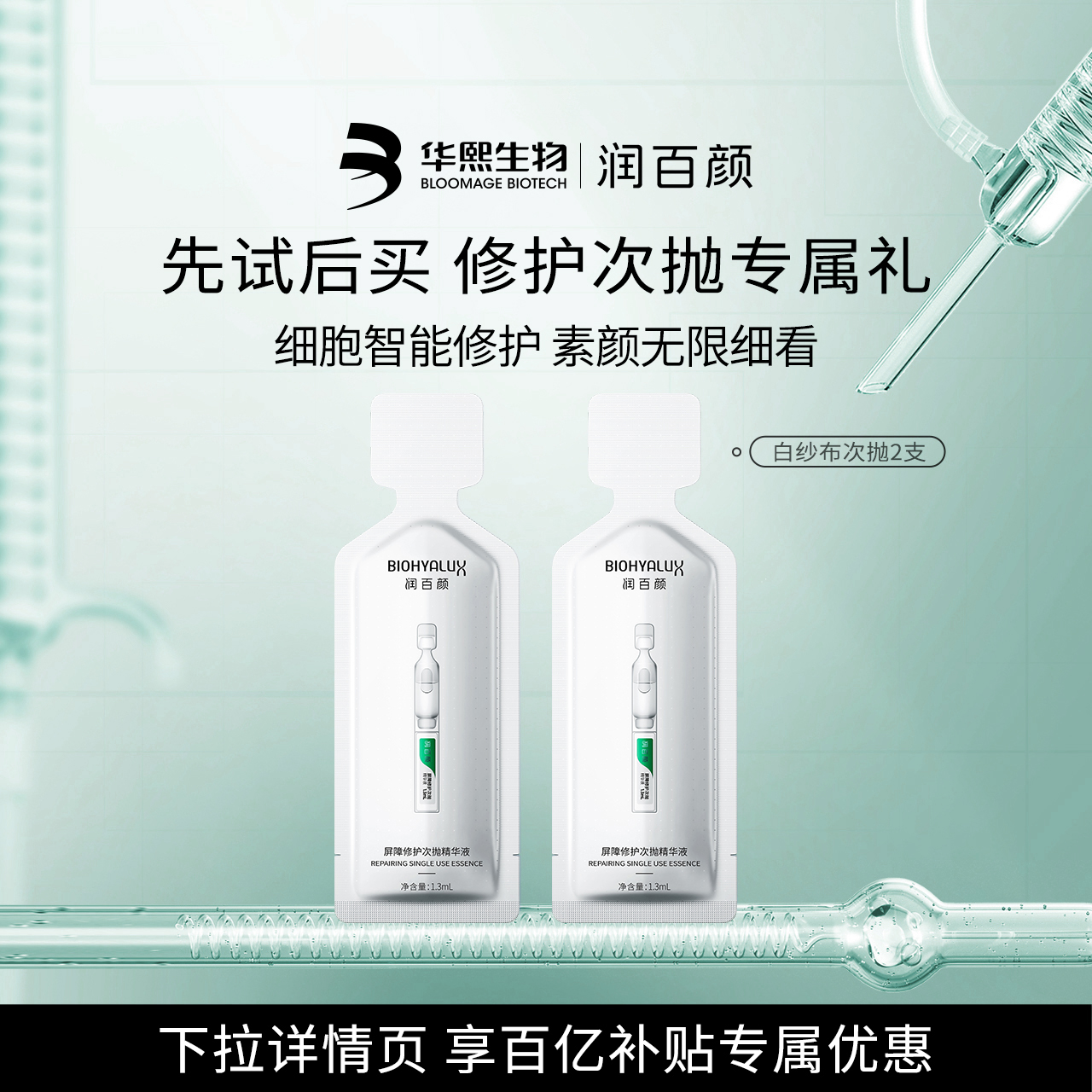 华熙生物白纱布屏障次抛精华3.0