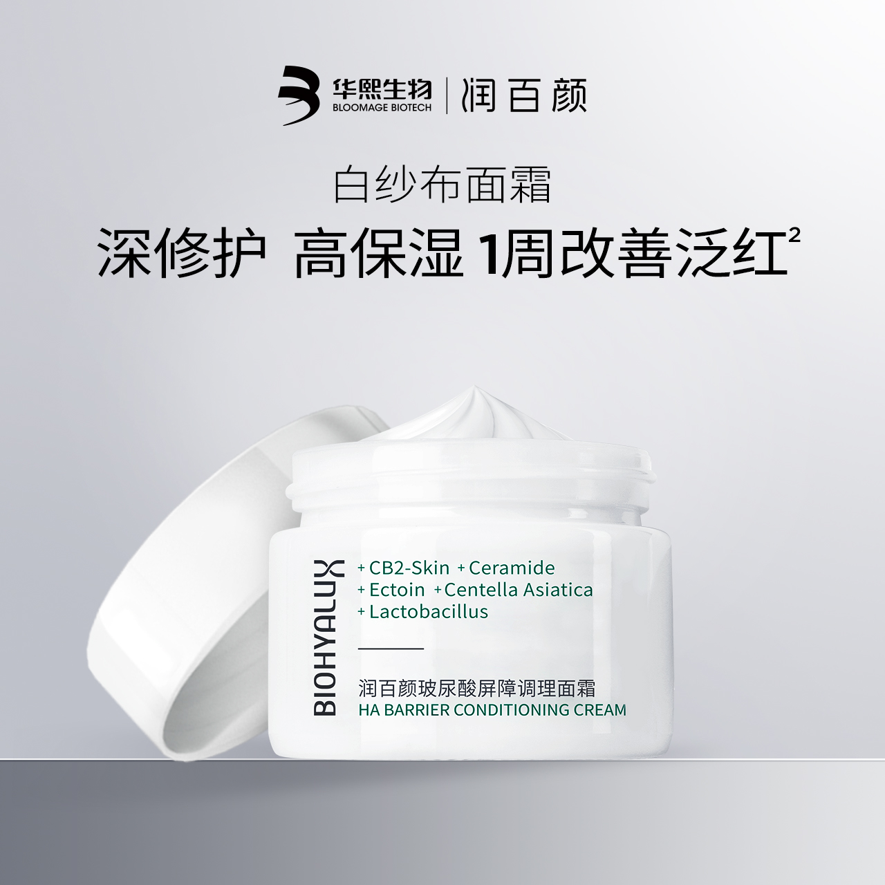 【晁然年货节】润百颜白纱布面霜屏障调理修护泛红保湿