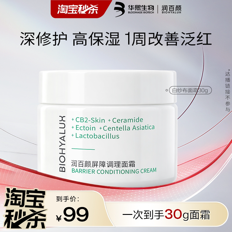润百颜白纱布面霜屏障调理修护图片