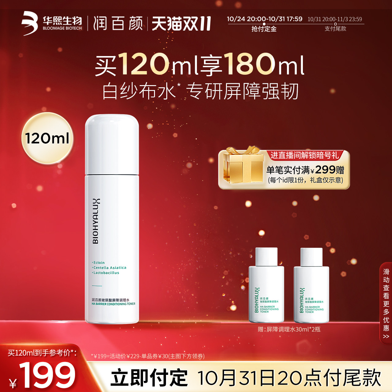 【双11抢付定金】润百颜玻尿酸屏障调理水积雪草敏肌补水华熙生物怎么看?