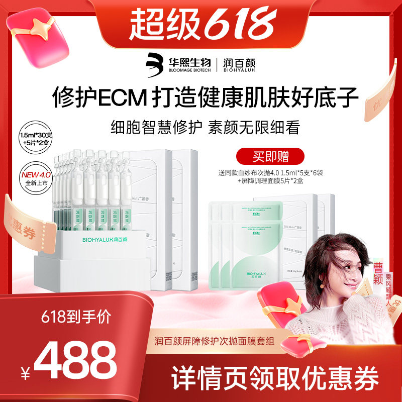 【曹颖】润百颜白纱布屏障次抛精华4.0屏障调理面膜2.0套组