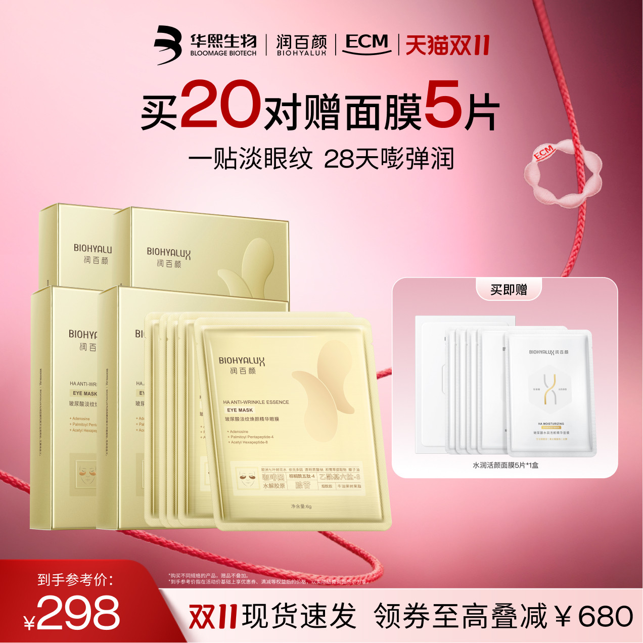 润百颜淡纹眼膜贴 淡化干纹紧致补水保湿 官方正品旗舰店华熙生物