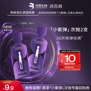 华熙生物润百颜全新升级2.0小紫弹次抛精华液2支 天猫U先