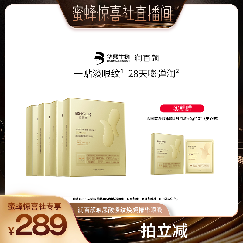 【蜜蜂惊喜社】润百颜淡纹眼膜贴淡化干纹紧致补水玻尿酸