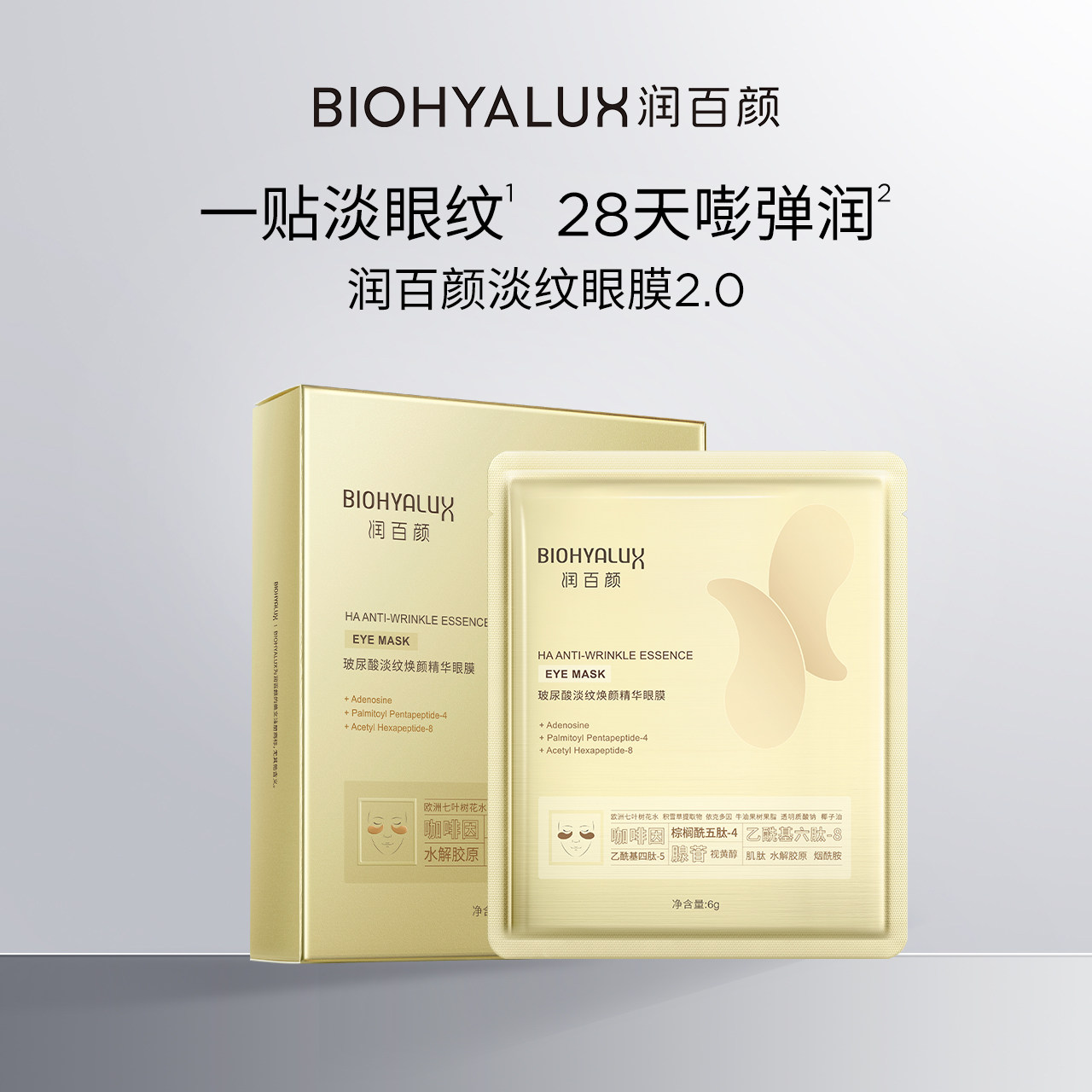 【蜜蜂心愿社】润百颜玻尿酸淡纹眼膜贴淡化保湿华熙生物