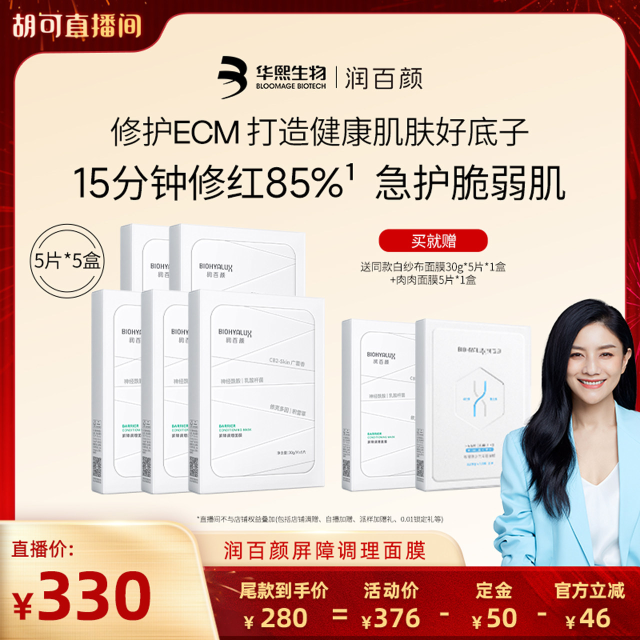 【胡可直播间】润百颜白纱布面膜2.0屏障调理敏感肌修护补水舒缓,美容护肤/美体/精油,贴片面膜,淘宝优惠券,粉丝福利购,淘宝优惠卷