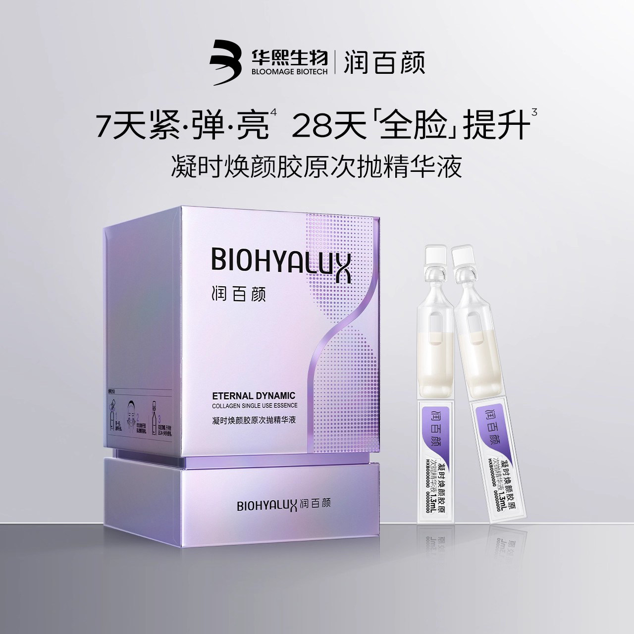 润百颜凝时焕颜胶原次抛精华液抗皱紧致胜肽引力棒正品华熙生物