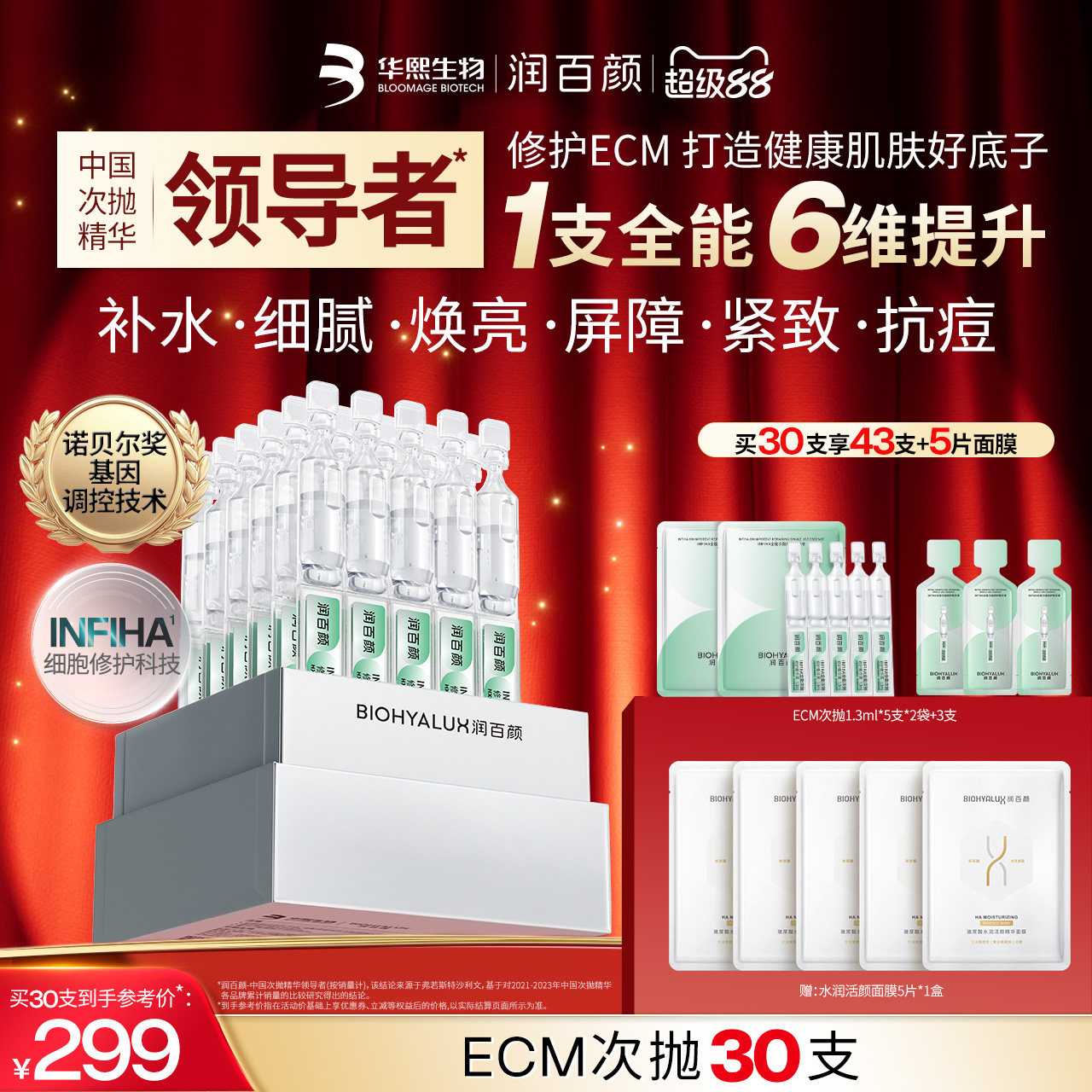 【张艺兴同款】润百颜全能次抛精华液INFIHA细胞修护ECM补水紧致