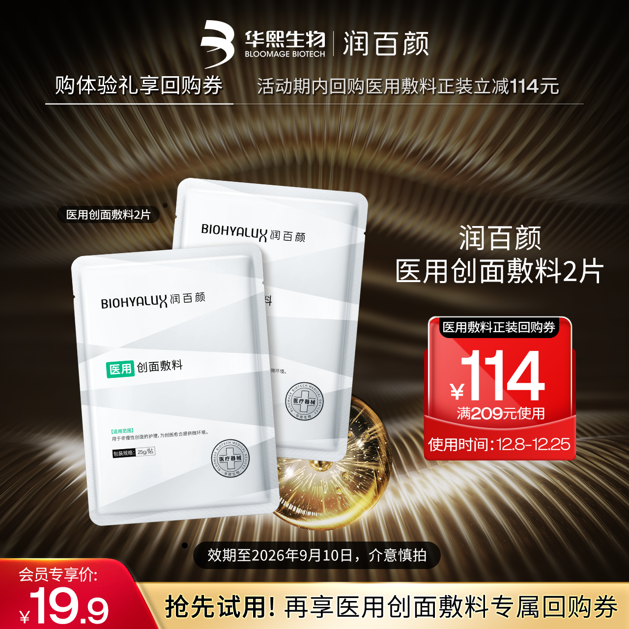 华熙生物医用创面敷料非慢性创面