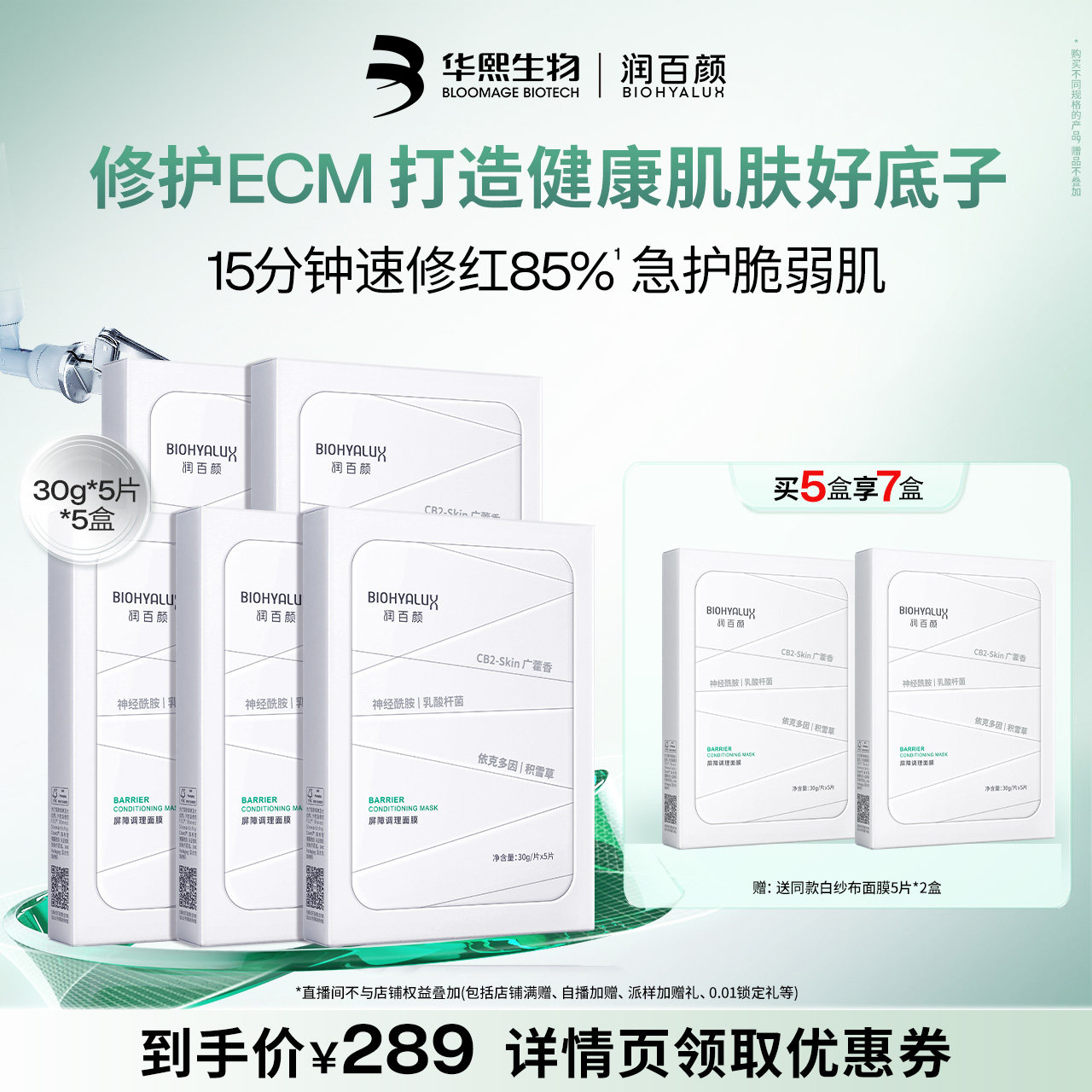 【直播推荐】润百颜白纱布面膜2.0屏障调理敏感肌修护补水