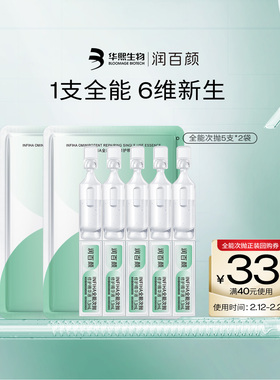 【百亿补贴】华熙生物润百颜INFIHA全能次抛修护精华10支补水BY